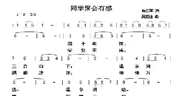 同学聚会有感_歌曲简谱_词曲:陈仁军 吴能柱