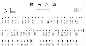 延吉之恋_歌曲简谱_词曲:池宝柱 邱彦鸿