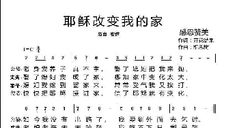 耶稣改变我的家_歌曲简谱_词曲:开花结果 相思树