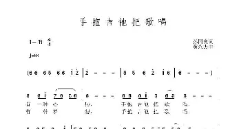 手抱吉他把歌唱_歌曲简谱_词曲:孙国良 黄永杰