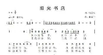 阳光书店_歌曲简谱_词曲:池宝柱 鲁新华