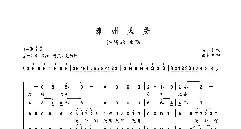 泰州太美_歌曲简谱_词曲:沈小冰 曹家为