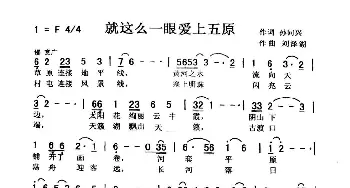 就这么一眼爱上五原_歌曲简谱_词曲:孙同兴 刘泽湖