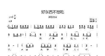 好东西不想吃_歌曲简谱_词曲:郗长居 郗长居