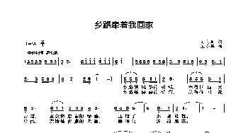 乡路牵着我回家_歌曲简谱_词曲:刘向辉 王小军