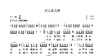 川北老民居_歌曲简谱_词曲:袁龙 袁龙