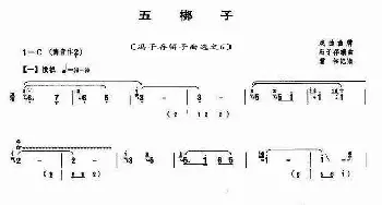 五梆子_歌曲简谱_词曲: 〔编曲〕：冯子存