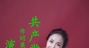 共产党员之歌-梁波_歌曲简谱_词曲:梁敬岩 王连才