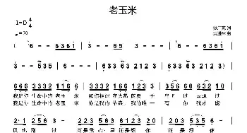 老玉米_歌曲简谱_词曲:张广亮 黄进军