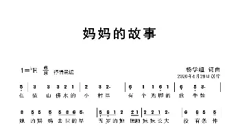 妈妈的故事_歌曲简谱_词曲:杨学超 杨学超