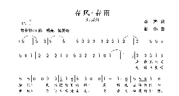 春风·春雨_歌曲简谱_词曲:李严 谢伟