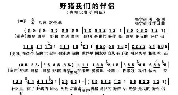 野猪我们的伴侣_歌曲简谱_词曲:杨学超 明亮 杨学超 李泽国