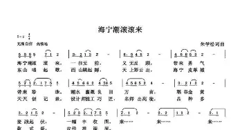 海宁潮滚滚来_歌曲简谱_词曲:朱国鑫 朱国鑫