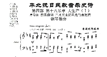 序号58前奏曲Ⅶ《二月里来好风光与南泥湾》钢琴独奏_歌曲简谱_词曲:民歌歌词 袁朝创作编曲