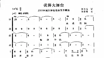 萤屏大舞台_歌曲简谱_词曲:邬大为 陈涤非