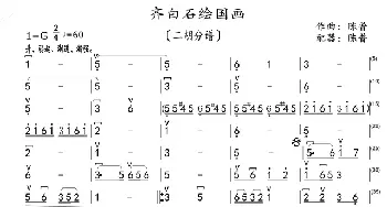 齐白石绘国画_歌曲简谱_词曲: 陈普