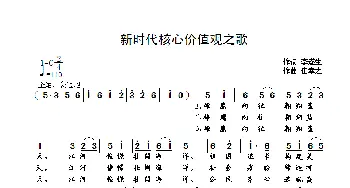 新时代核心价值观之歌_歌曲简谱_词曲:李遂生 崔幸之
