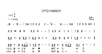 我在雪中为你弹琴_歌曲简谱_词曲:商槐 商槐