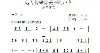远方传来你美丽的声音_歌曲简谱_词曲:闫世卿 黄进军