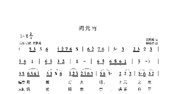 闹元宵_歌曲简谱_词曲:安崇祺 安崇祺