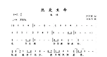 热爱生命_歌曲简谱_词曲:汪国真 王远飞