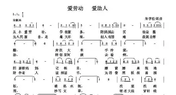 爱劳动  爱助人_歌曲简谱_词曲:朱国鑫 朱国鑫