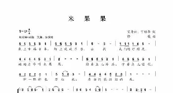 米果果_歌曲简谱_词曲:宋青松丁明华 修骏