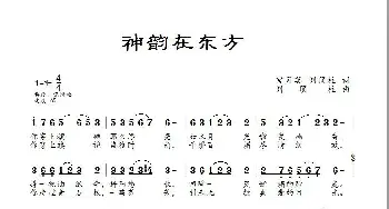 神韵在东方_歌曲简谱_词曲:宫月英、刘顶柱 刘顶柱