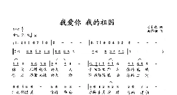 我爱你我的祖国_歌曲简谱_词曲:石卓秋 向邦瑜