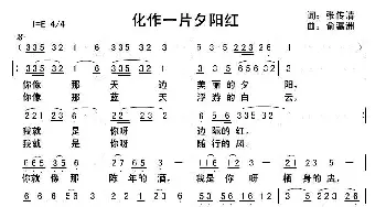 化作一片夕阳红_歌曲简谱_词曲:张传清 俞瀛洲