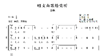 赵胤先声乐曲谱《唱支山歌给党听》_歌曲简谱_词曲:蕉萍 朱践耳