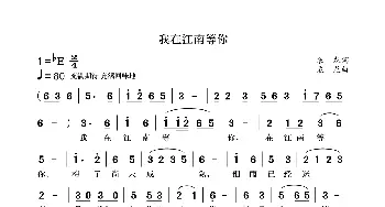 我在江南等你_歌曲简谱_词曲:袁龙 袁龙