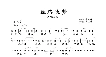 丝路筑梦_歌曲简谱_词曲:李俊伟 刘天琪