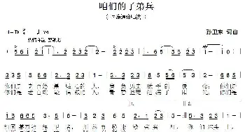 咱们的子弟兵_歌曲简谱_词曲:孙卫东 孙卫东