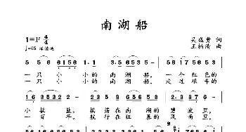 南湖船_歌曲简谱_词曲:吴盛贵 王柏清