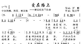 爱在路上_歌曲简谱_词曲:罗静 张世军