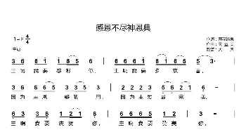 感恩不尽神恩典_歌曲简谱_词曲:开花结果 天堂美