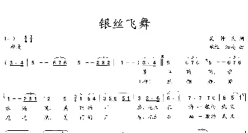 银丝飞舞_歌曲简谱_词曲:吴钟文 施维  法亮