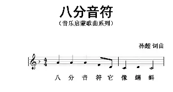 八分音符_歌曲简谱_词曲:孙超 孙超