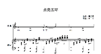 点亮五环_歌曲简谱_词曲:周乃辰 禾丫