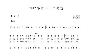 2017年许下一个愿望_歌曲简谱_词曲:孙国良 黄永杰