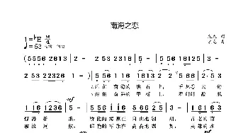 南海之恋_歌曲简谱_词曲:袁龙 袁龙