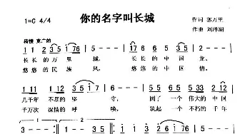 你的名字叫长城_歌曲简谱_词曲:郭万里 刘泽湖