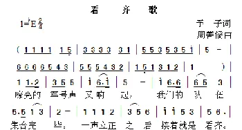 看齐歌_歌曲简谱_词曲:予子 周善儒