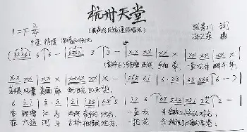 杭州天堂_歌曲简谱_词曲:张景川 孙卫东