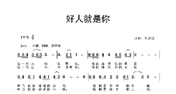 好人就是你_歌曲简谱_词曲:张锐锋 张锐锋