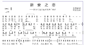 新安之恋_歌曲简谱_词曲:刘爱斌 邱彦鸿