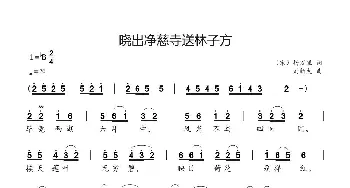 晓出净慈寺送林子方_歌曲简谱_词曲:（宋）杨万里 刘新太