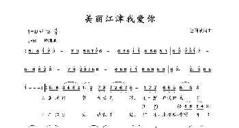 美丽江津我爱你_歌曲简谱_词曲:包国瑛(爱歌) 包国瑛(爱歌)