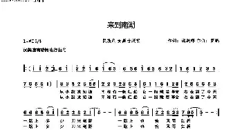 来到南湖_歌曲简谱_词曲:潘鹏晖 罗鹏